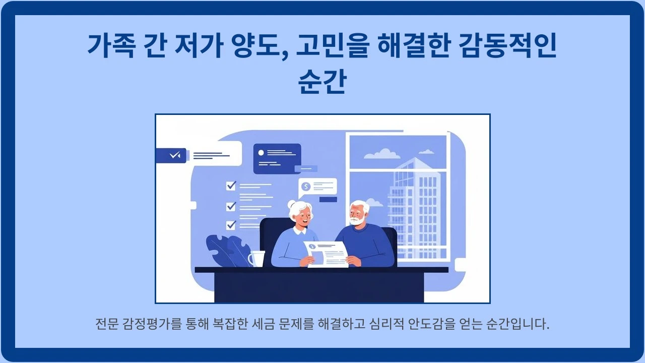밝게 웃으며 감정평가 보고서를 검토하는 노부부, 창밖으로 보이는 강남 고층 아파트, 가족 간 저가 양도 성공 사례를 상징하는 이미지